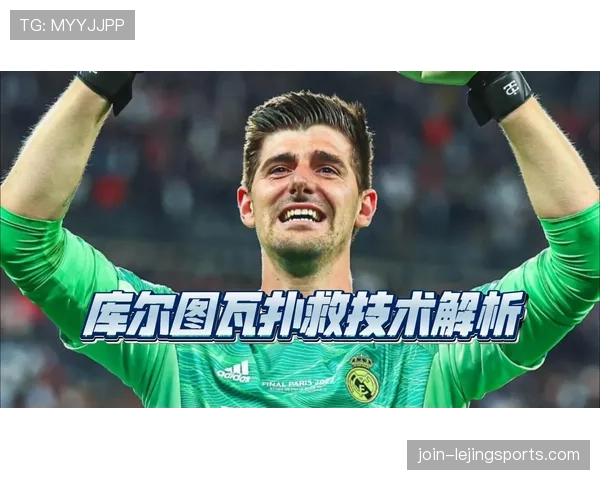 库尔图瓦转会皇马后的正名之路：从质疑到逆袭