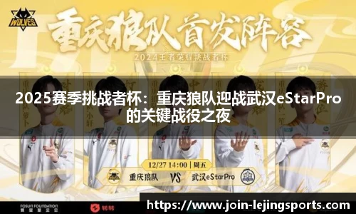 2025赛季挑战者杯：重庆狼队迎战武汉eStarPro的关键战役之夜