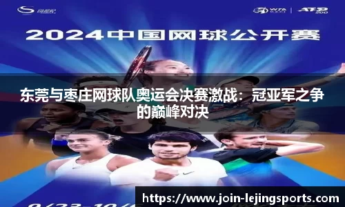 东莞与枣庄网球队奥运会决赛激战：冠亚军之争的巅峰对决