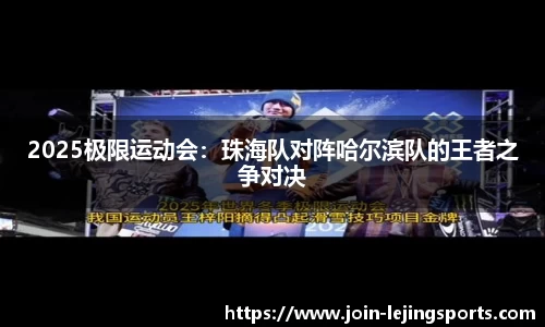 2025极限运动会：珠海队对阵哈尔滨队的王者之争对决