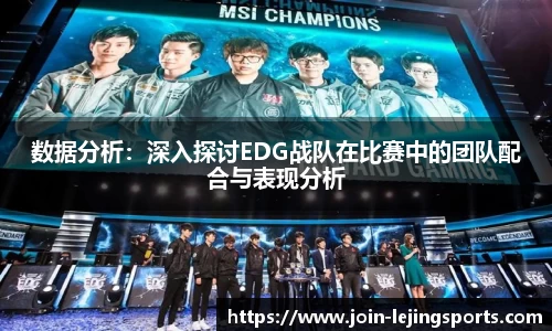 数据分析：深入探讨EDG战队在比赛中的团队配合与表现分析