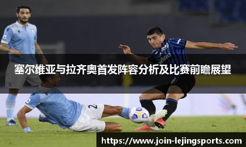 塞尔维亚与拉齐奥首发阵容分析及比赛前瞻展望