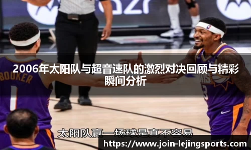 2006年太阳队与超音速队的激烈对决回顾与精彩瞬间分析