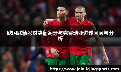 欧国联精彩对决葡萄牙与克罗地亚进球回顾与分析