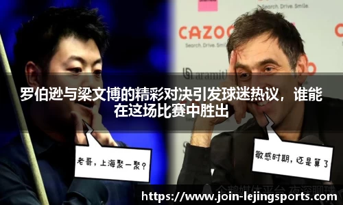 罗伯逊与梁文博的精彩对决引发球迷热议，谁能在这场比赛中胜出