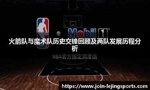 火箭队与魔术队历史交锋回顾及两队发展历程分析