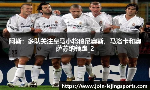 阿斯：多队关注皇马小将穆尼奥斯，马洛卡和奥萨苏纳领跑_2